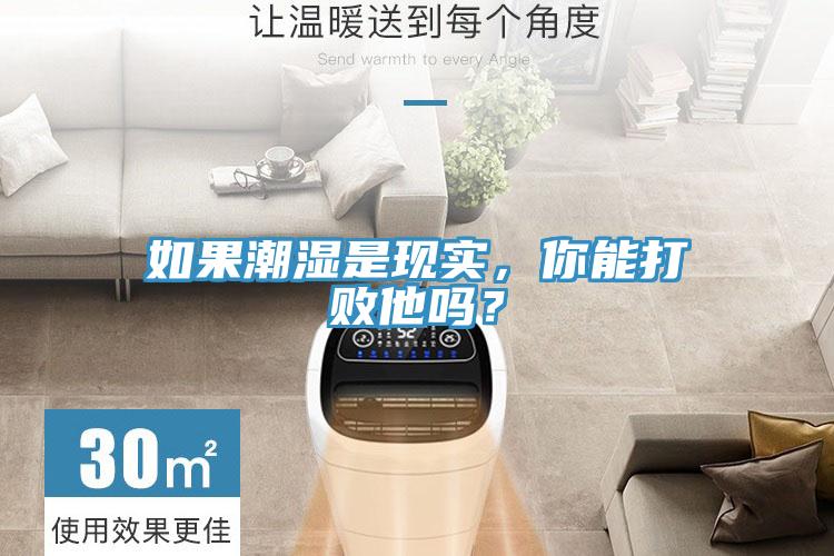 如果潮濕是現(xiàn)實(shí)，你能打敗他嗎？
