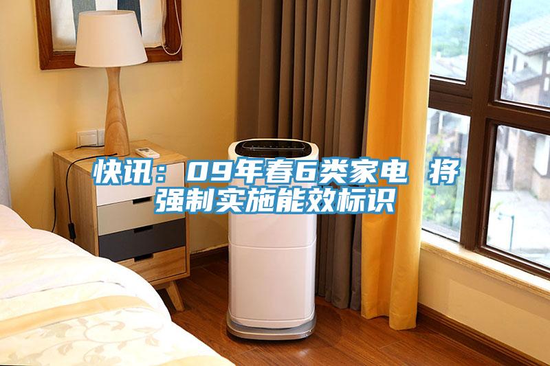 快訊：09年春6類(lèi)家電 將強(qiáng)制實(shí)施能效標(biāo)識(shí)