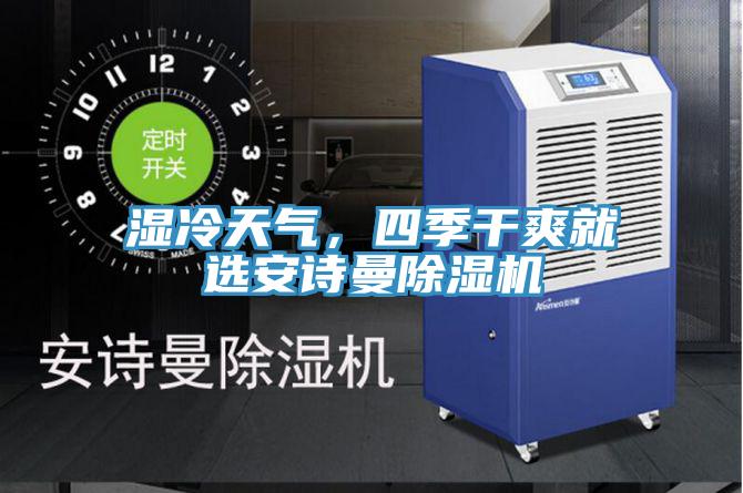 濕冷天氣，四季干爽就選安詩曼除濕機