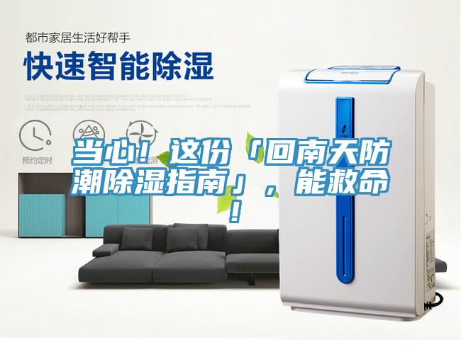 當(dāng)心！這份「回南天防潮除濕指南」，能救命！