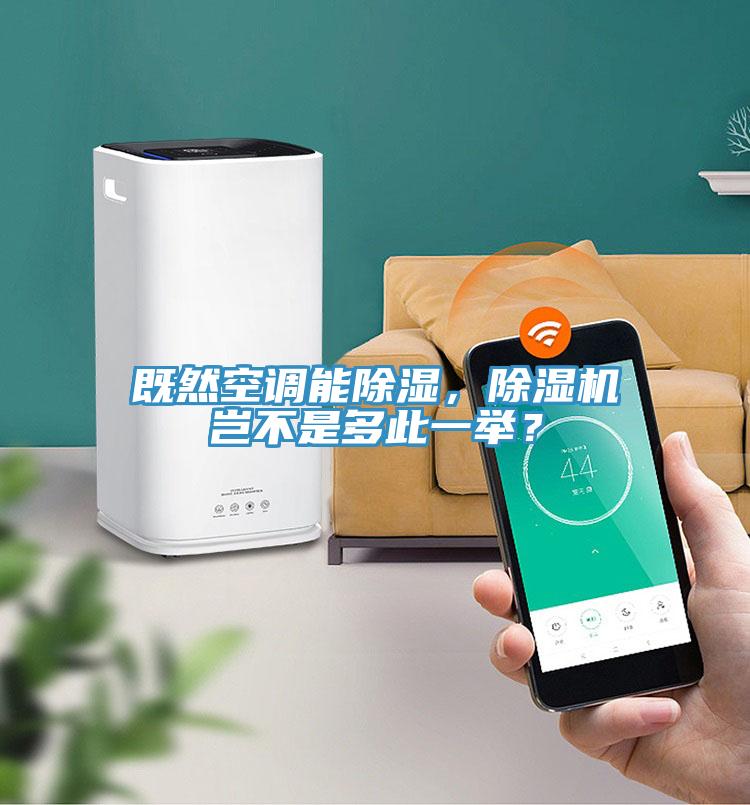 既然空調(diào)能除濕，除濕機豈不是多此一舉？