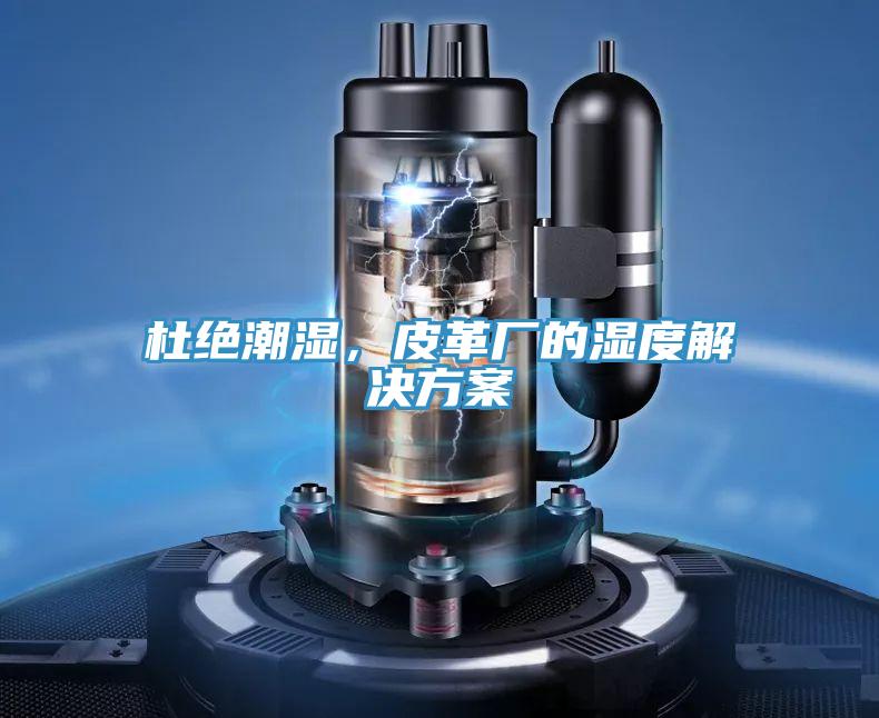 杜絕潮濕，皮革廠的濕度解決方案