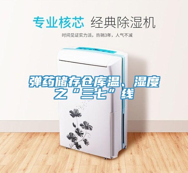 彈藥儲(chǔ)存?zhèn)}庫(kù)溫、濕度之“三七”線