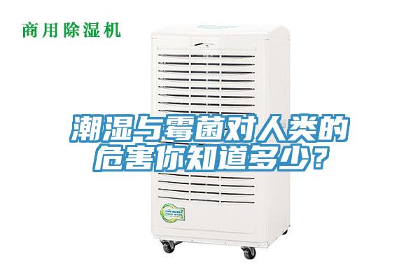 潮濕與霉菌對(duì)人類的危害你知道多少？