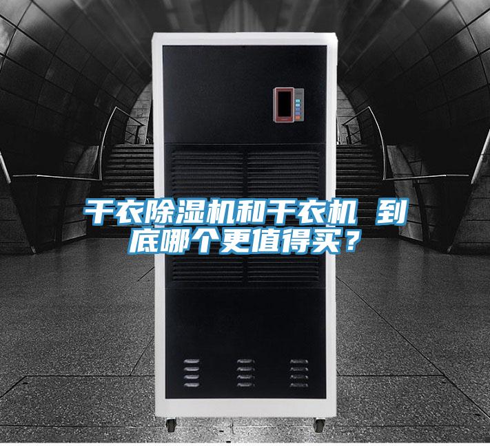 干衣除濕機(jī)和干衣機(jī) 到底哪個更值得買？