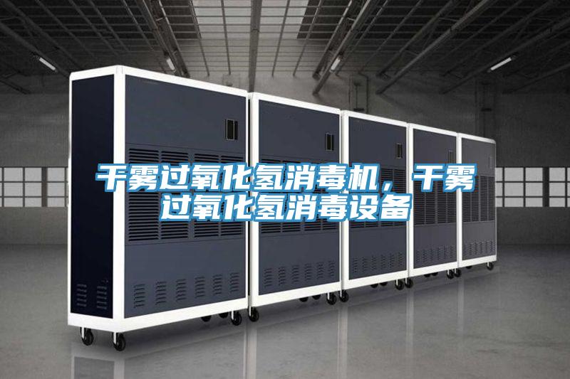 干霧過氧化氫消毒機，干霧過氧化氫消毒設備
