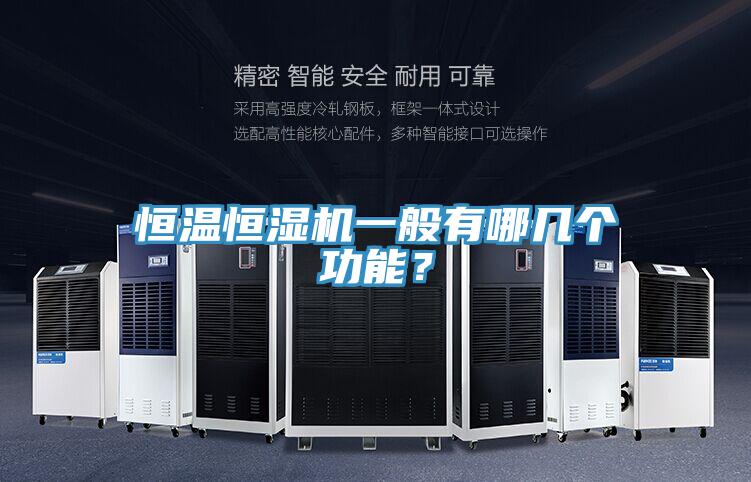 恒溫恒濕機一般有哪幾個功能？