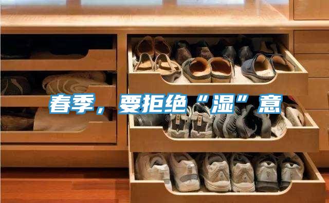 春季，要拒絕“濕”意