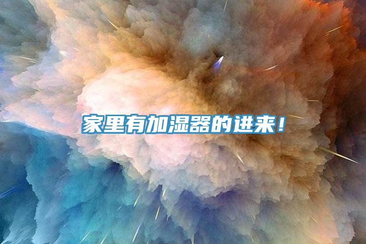 家里有加濕器的進(jìn)來(lái)！