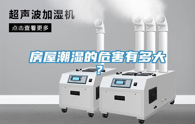 房屋潮濕的危害有多大？