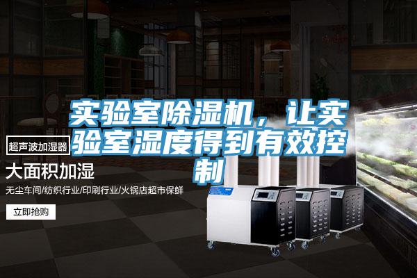 實(shí)驗(yàn)室除濕機(jī)，讓實(shí)驗(yàn)室濕度得到有效控制