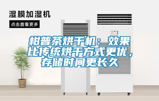 柑普茶烘干機(jī)：效果比傳統(tǒng)烘干方式更優(yōu)，存儲時間更長久