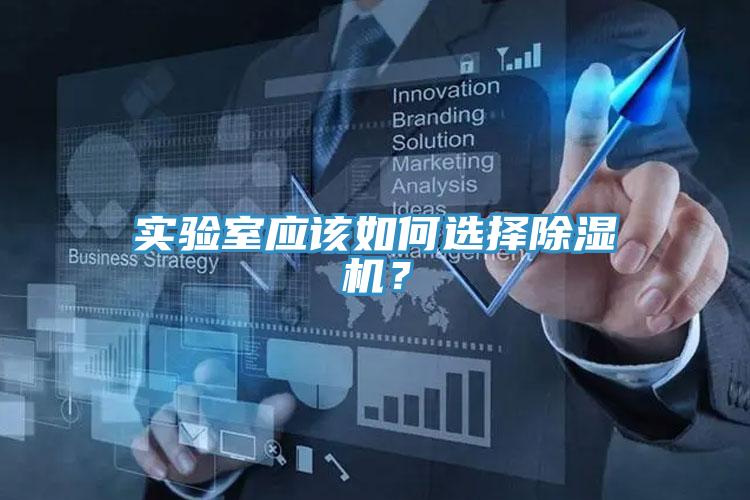實驗室應該如何選擇除濕機？