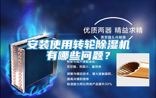 安裝使用轉(zhuǎn)輪除濕機(jī)有哪些問題？