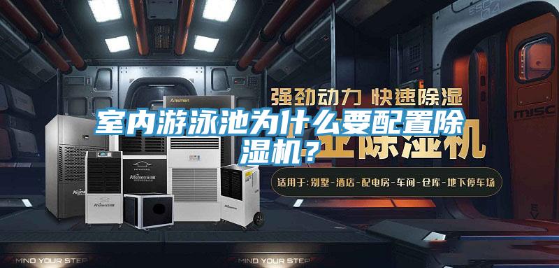 室內(nèi)游泳池為什么要配置除濕機？