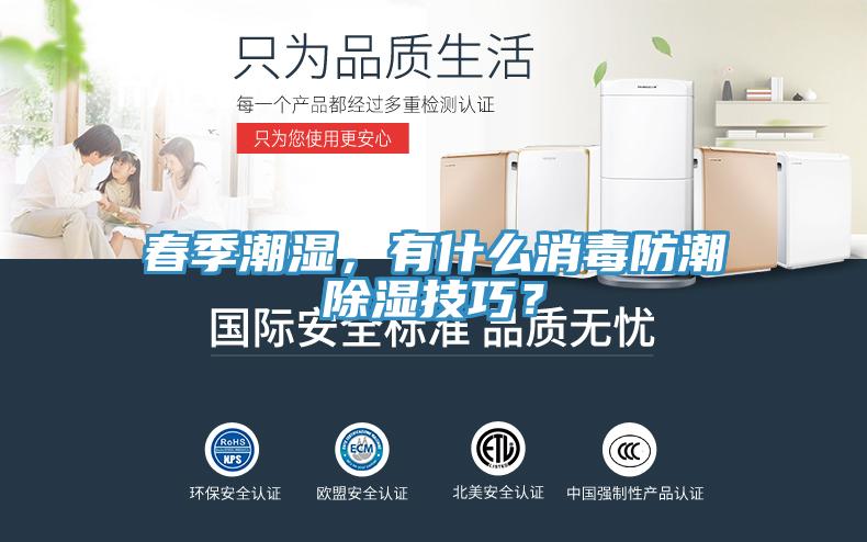 春季潮濕，有什么消毒防潮除濕技巧？