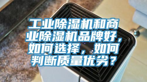 工業(yè)除濕機(jī)和商業(yè)除濕機(jī)品牌好，如何選擇，如何判斷質(zhì)量?jī)?yōu)劣？