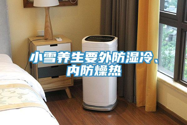 小雪養(yǎng)生要外防濕冷、內(nèi)防燥熱