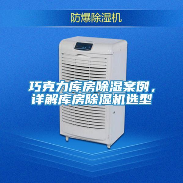 巧克力庫房除濕案例，詳解庫房除濕機(jī)選型