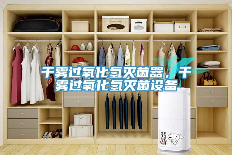 干霧過氧化氫滅菌器，干霧過氧化氫滅菌設備