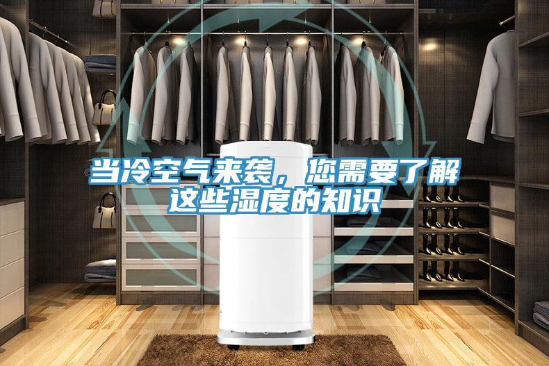 當(dāng)冷空氣來襲，您需要了解這些濕度的知識