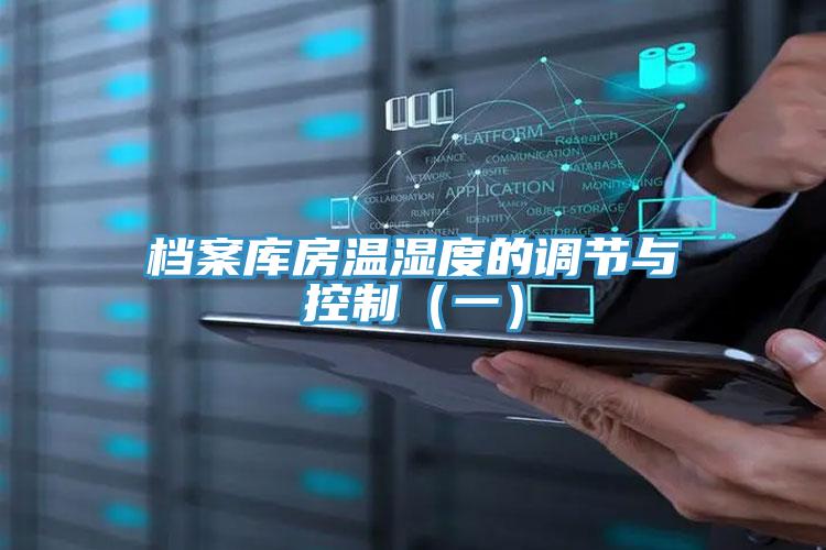 檔案庫房溫濕度的調(diào)節(jié)與控制（一）