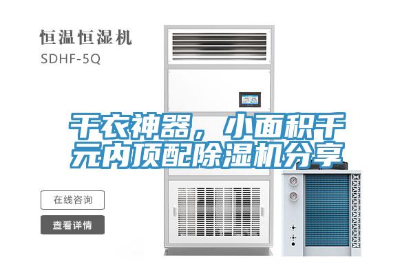 干衣神器，小面積千元內頂配除濕機分享