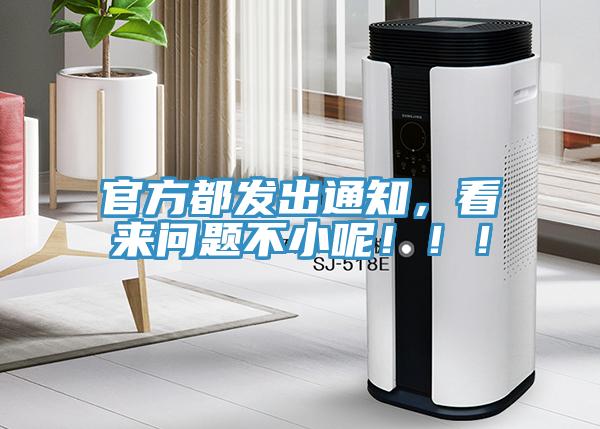 官方都發(fā)出通知，看來問題不小呢?。?！