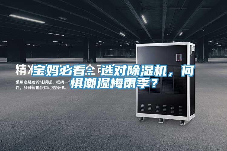 寶媽必看：選對除濕機，何懼潮濕梅雨季？