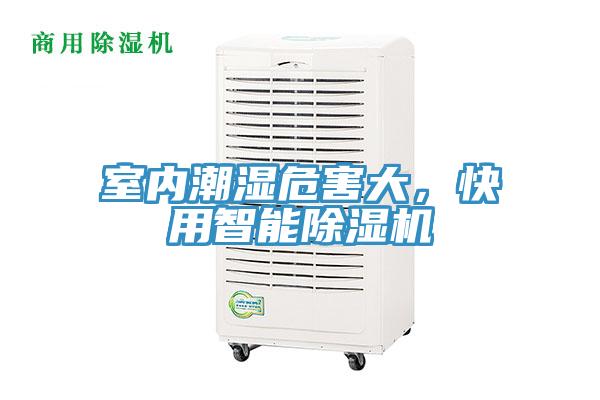 室內(nèi)潮濕危害大，快用智能除濕機