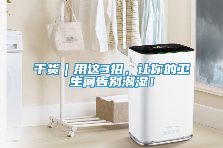 干貨｜用這3招，讓你的衛(wèi)生間告別潮濕！