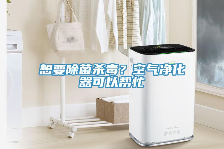 想要除菌殺毒？空氣凈化器可以幫忙