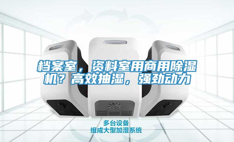 檔案室，資料室用商用除濕機？高效抽濕，強勁動力