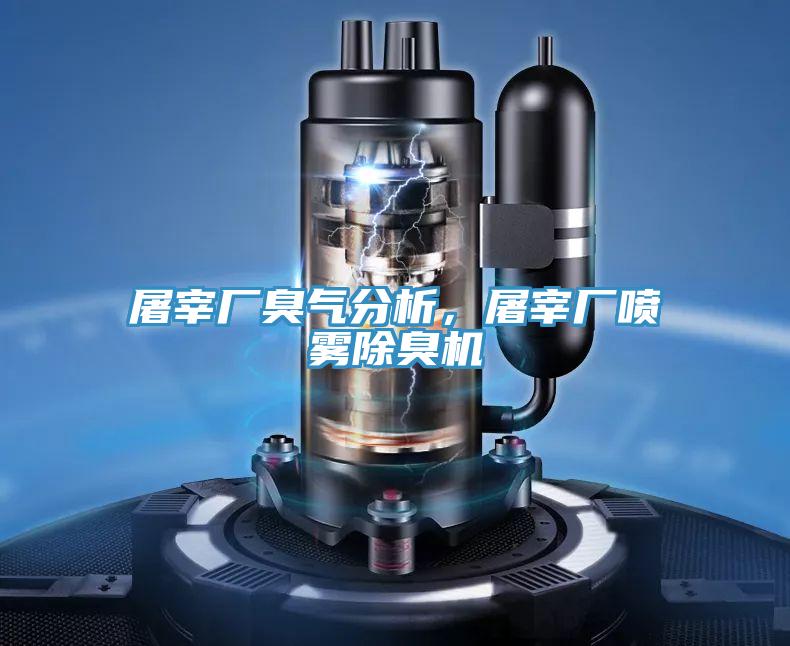 屠宰廠臭氣分析，屠宰廠噴霧除臭機(jī)