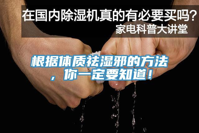 根據(jù)體質(zhì)祛濕邪的方法，你一定要知道！