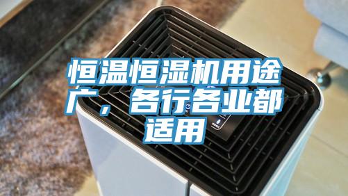 恒溫恒濕機(jī)用途廣，各行各業(yè)都適用