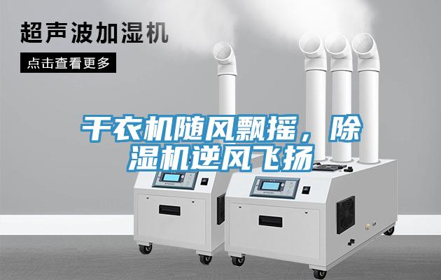 干衣機隨風飄搖，除濕機逆風飛揚
