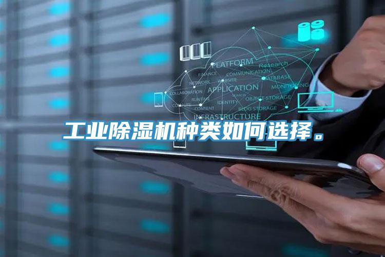 工業(yè)除濕機種類如何選擇。