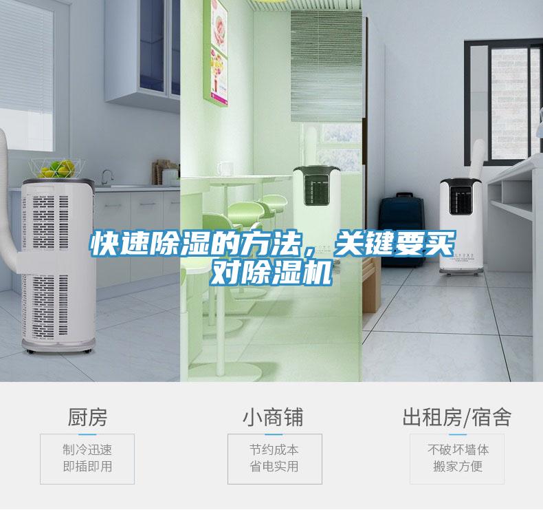 快速除濕的方法，關鍵要買對除濕機