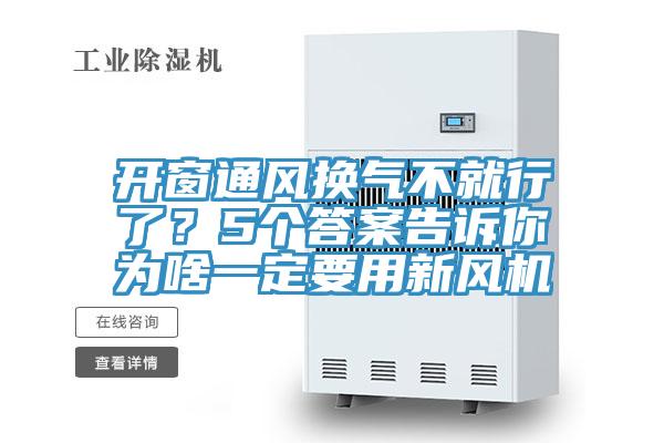 開(kāi)窗通風(fēng)換氣不就行了？5個(gè)答案告訴你為啥一定要用新風(fēng)機(jī)