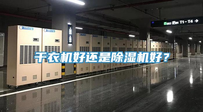 干衣機好還是除濕機好？