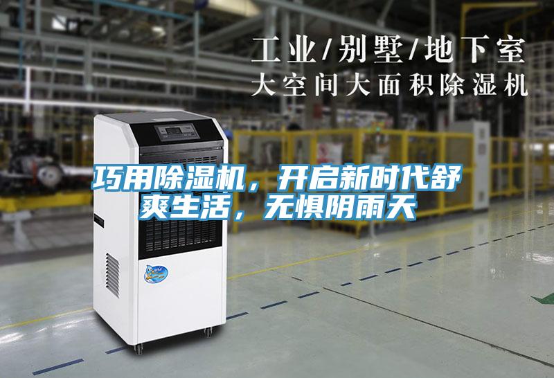 巧用除濕機(jī)，開啟新時(shí)代舒爽生活，無(wú)懼陰雨天