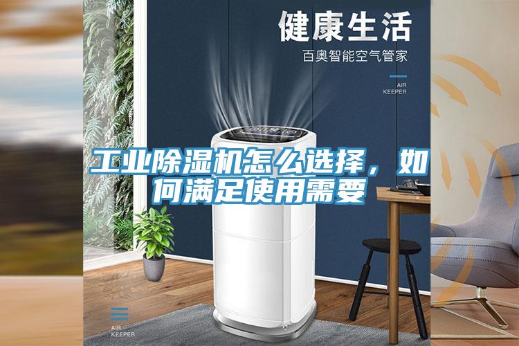 工業(yè)除濕機(jī)怎么選擇，如何滿足使用需要