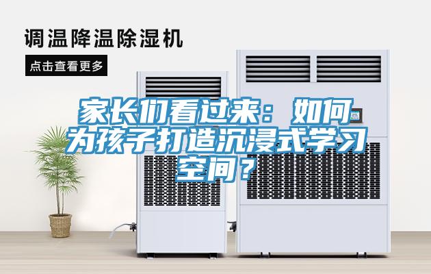 家長們看過來：如何為孩子打造沉浸式學習空間？