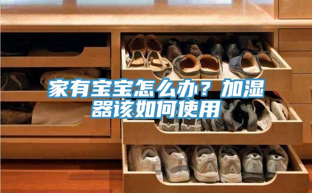 家有寶寶怎么辦？加濕器該如何使用