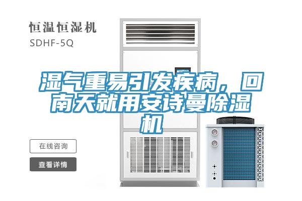 濕氣重易引發(fā)疾病，回南天就用安詩(shī)曼除濕機(jī)