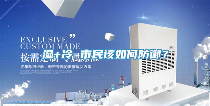 濕+冷 市民該如何防御？