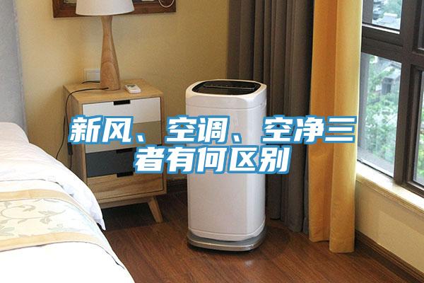 新風(fēng)、空調(diào)、空凈三者有何區(qū)別