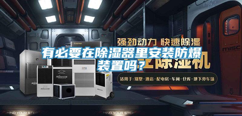 有必要在除濕器里安裝防爆裝置嗎？