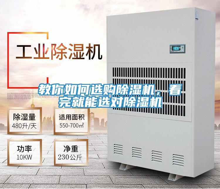 教你如何選購(gòu)除濕機(jī)，看完就能選對(duì)除濕機(jī)